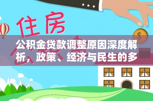 金塘公积金贷款调整原因深度解析，政策、经济与民生的多重考量