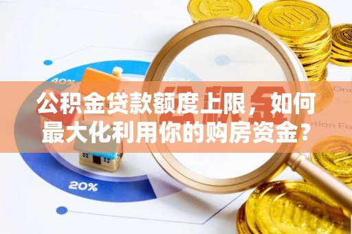 金塘公积金贷款额度上限，如何最大化利用你的购房资金？