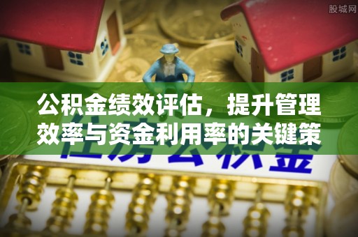 金塘公积金绩效评估，提升管理效率与资金利用率的关键策略