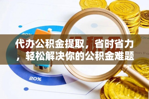 金塘代办公积金提取，省时省力，轻松解决你的公积金难题