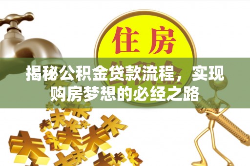 金塘揭秘公积金贷款流程，实现购房梦想的必经之路