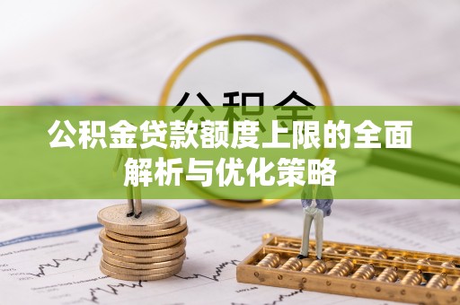 金塘公积金贷款额度上限的全面解析与优化策略