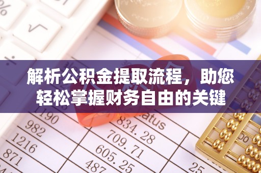 金塘解析公积金提取流程，助您轻松掌握财务自由的关键