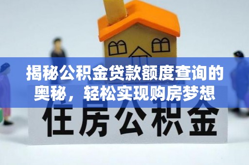 金塘揭秘公积金贷款额度查询的奥秘，轻松实现购房梦想