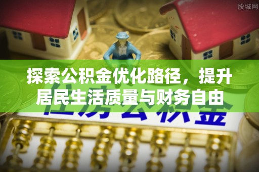 金塘探索公积金优化路径，提升居民生活质量与财务自由