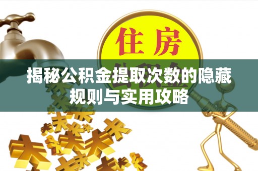 金塘揭秘公积金提取次数的隐藏规则与实用攻略