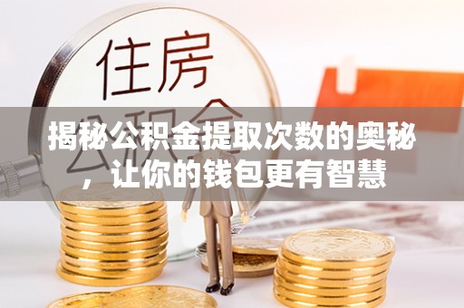 金塘揭秘公积金提取次数的奥秘，让你的钱包更有智慧