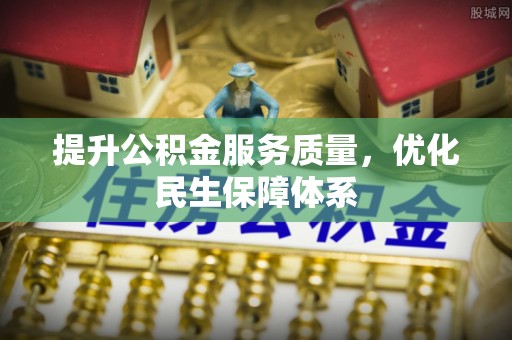 金塘提升公积金服务质量，优化民生保障体系