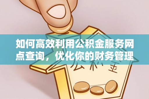金塘如何高效利用公积金服务网点查询，优化你的财务管理