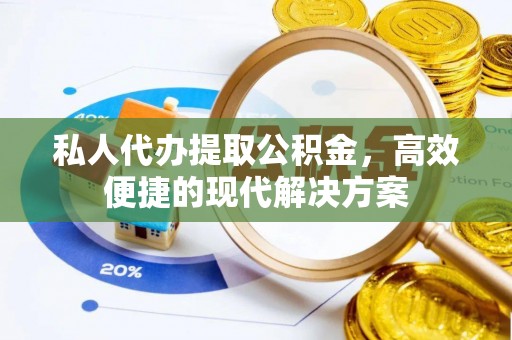 金塘私人代办提取公积金，高效便捷的现代解决方案