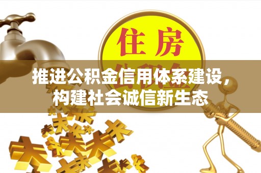 金塘推进公积金信用体系建设，构建社会诚信新生态