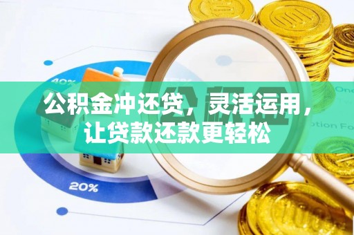 金塘公积金冲还贷，灵活运用，让贷款还款更轻松