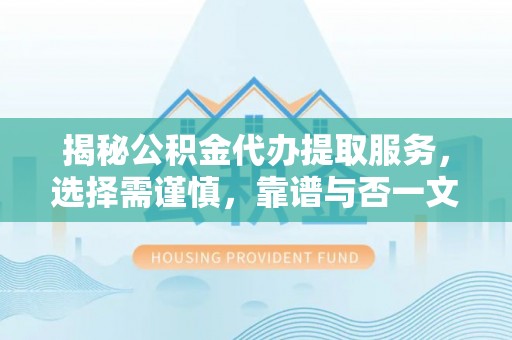 金塘揭秘公积金代办提取服务，选择需谨慎，靠谱与否一文详解