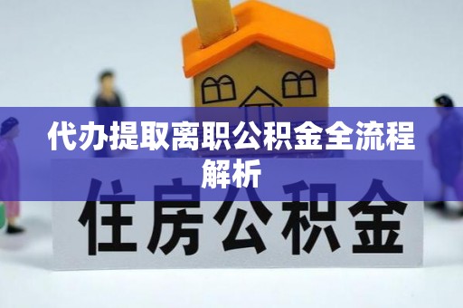 金塘代办提取离职公积金全流程解析