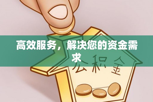 金塘高效服务，解决您的资金需求