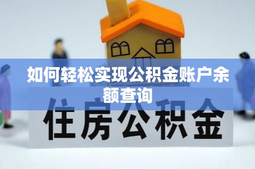 金塘如何轻松实现公积金账户余额查询