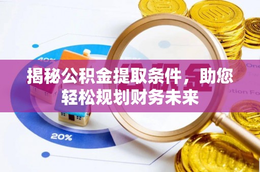 金塘揭秘公积金提取条件，助您轻松规划财务未来