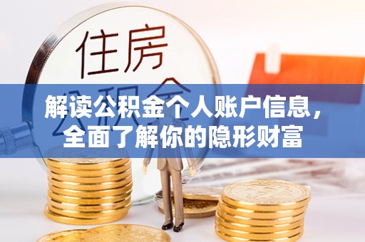 金塘解读公积金个人账户信息，全面了解你的隐形财富