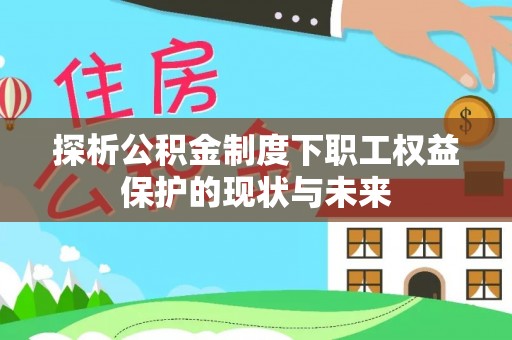 金塘探析公积金制度下职工权益保护的现状与未来