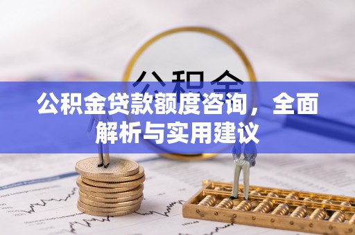 金塘公积金贷款额度咨询，全面解析与实用建议
