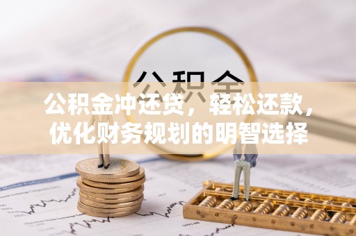 金塘公积金冲还贷，轻松还款，优化财务规划的明智选择