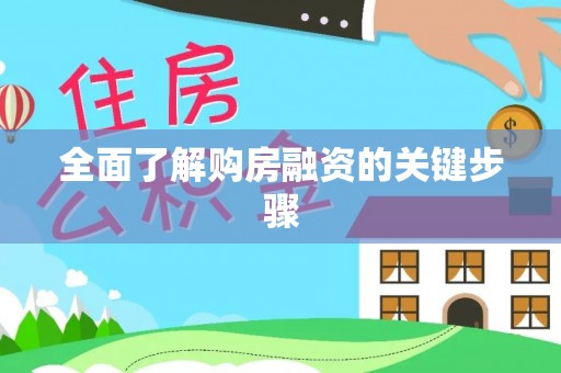 金塘全面了解购房融资的关键步骤