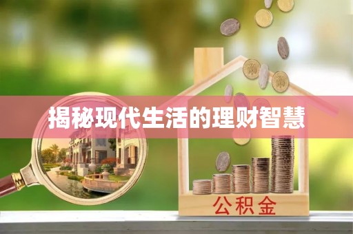 金塘揭秘现代生活的理财智慧