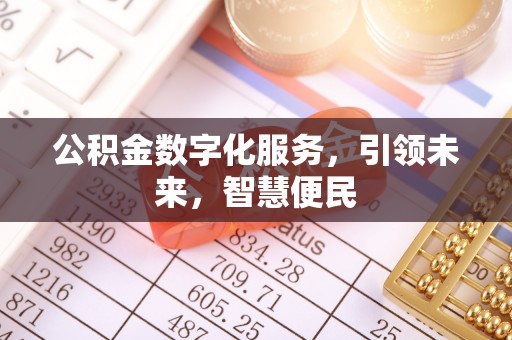 金塘公积金数字化服务，引领未来，智慧便民
