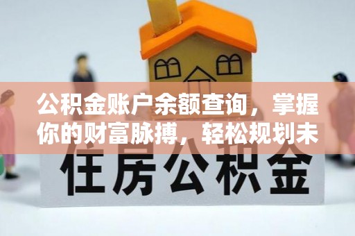 金塘公积金账户余额查询，掌握你的财富脉搏，轻松规划未来