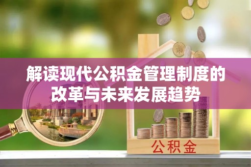 金塘解读现代公积金管理制度的改革与未来发展趋势