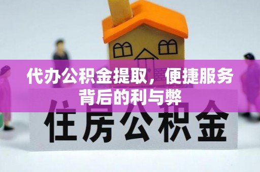金塘代办公积金提取，便捷服务背后的利与弊