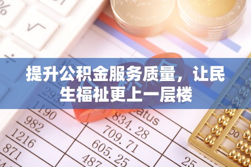 金塘提升公积金服务质量，让民生福祉更上一层楼