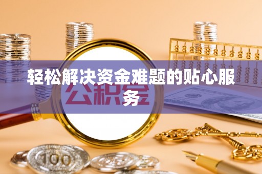 金塘轻松解决资金难题的贴心服务