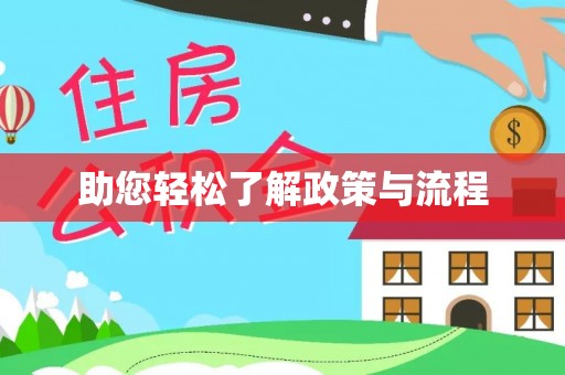 金塘助您轻松了解政策与流程