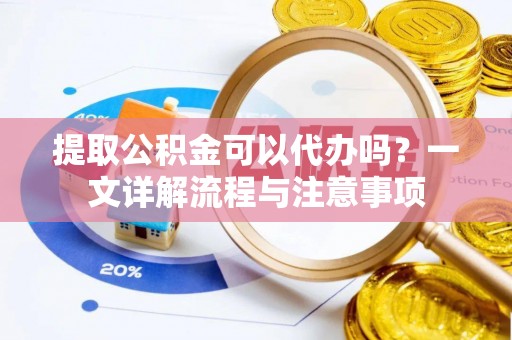 金塘提取公积金可以代办吗？一文详解流程与注意事项