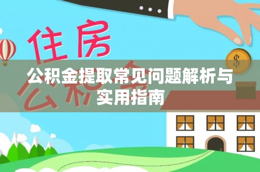 金塘公积金提取常见问题解析与实用指南
