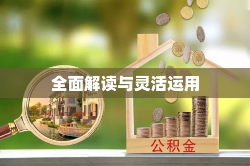 金塘全面解读与灵活运用