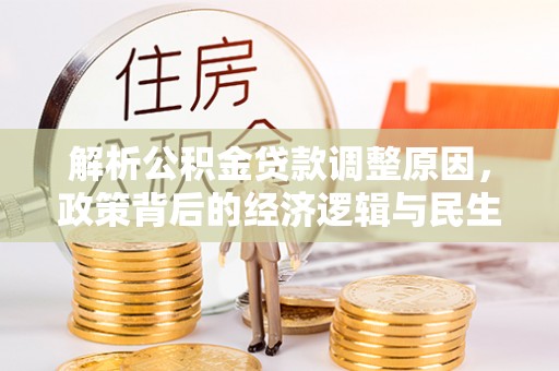 金塘解析公积金贷款调整原因，政策背后的经济逻辑与民生影响