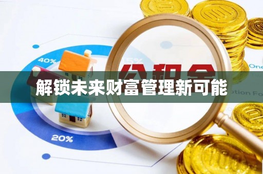 金塘解锁未来财富管理新可能