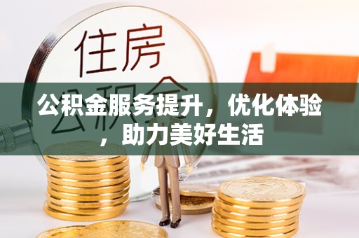 金塘公积金服务提升，优化体验，助力美好生活