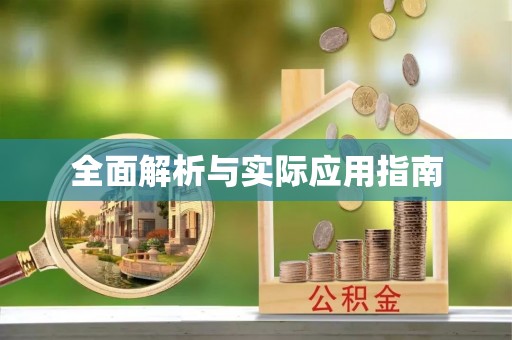 金塘全面解析与实际应用指南