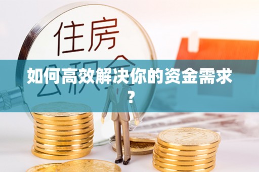 金塘如何高效解决你的资金需求？