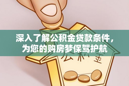 金塘深入了解公积金贷款条件，为您的购房梦保驾护航