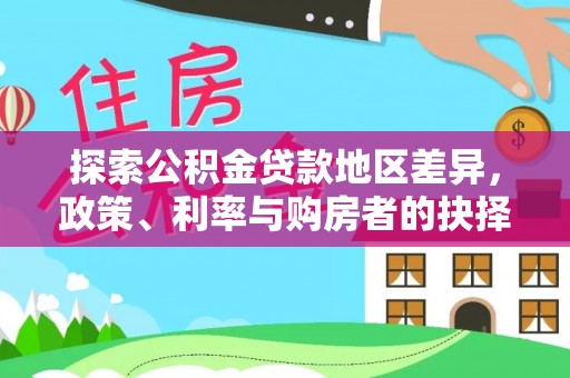 金塘探索公积金贷款地区差异，政策、利率与购房者的抉择