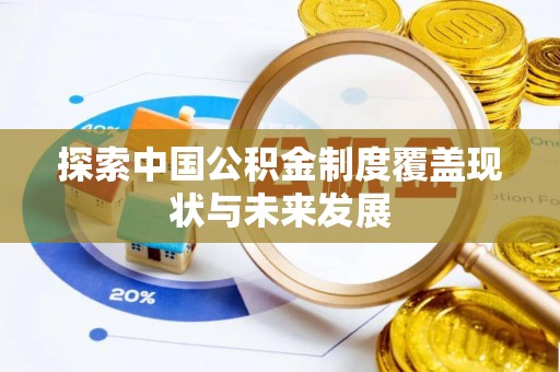 金塘探索中国公积金制度覆盖现状与未来发展