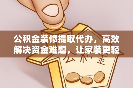 金塘公积金装修提取代办，高效解决资金难题，让家装更轻松