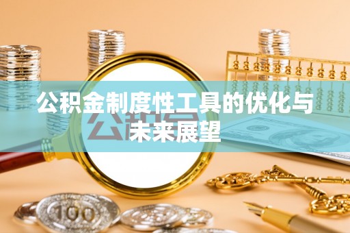 金塘公积金制度性工具的优化与未来展望