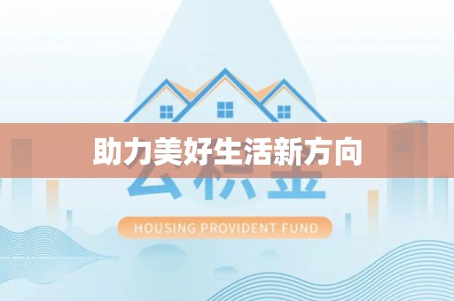 金塘助力美好生活新方向
