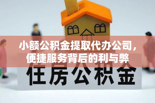 金塘小额公积金提取代办公司，便捷服务背后的利与弊
