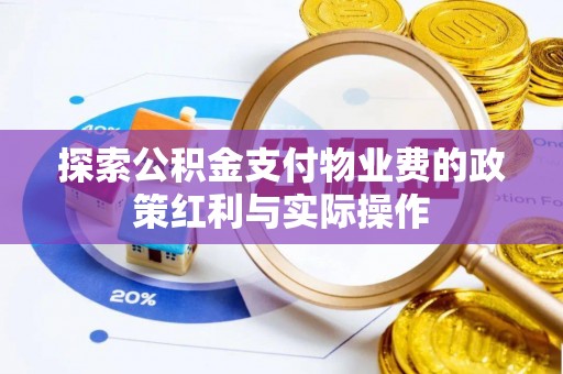 金塘探索公积金支付物业费的政策红利与实际操作